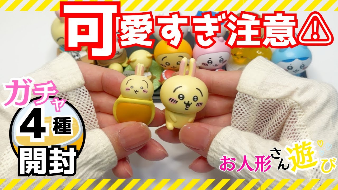 【ガチャガチャ 開封】 ちいかわ うざぎ 白目で寝てて可愛すぎ！ ココイチ カレー あの頃のえのぐセット 植栽クラブ 5月 最新 ミニチュア フィギュア ドール ねんどろいどでサイズ比較 カプセルトイ