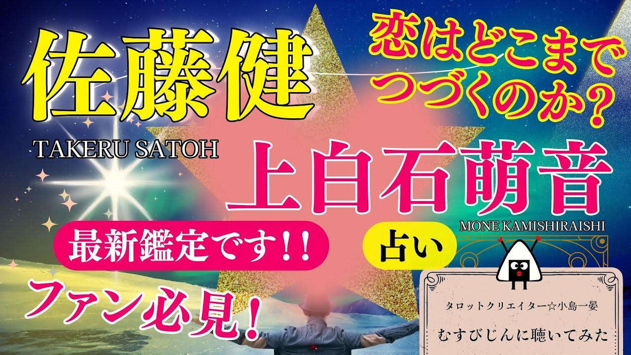 【占い】佐藤健と上白石萌音(たけもね)の最新鑑定！ファンの皆様、大変お待たせしました！今回はタロット無しです♪タロットクリエイター☆小島一晏【むすびじんに聴いてみた】 ファン必見！2025年5月7日