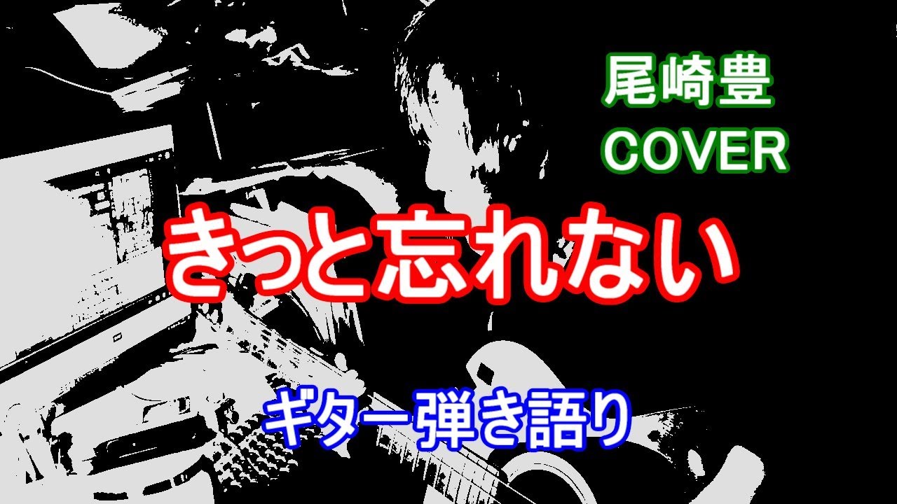 きっと忘れない　/　尾崎豊・COVER　/　ギター弾き語り
