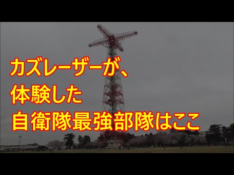 ＃カズレーザー ＃沸騰ワード10 ＃陸上自衛隊  #第1空挺団 に潜入舞台はここ ＃習志野駐屯地  #降下塔   #習志野演習場 ＃船橋 ＃パラシュート ＃落下傘 降下訓練 ＃第一空てい団　＃自衛隊