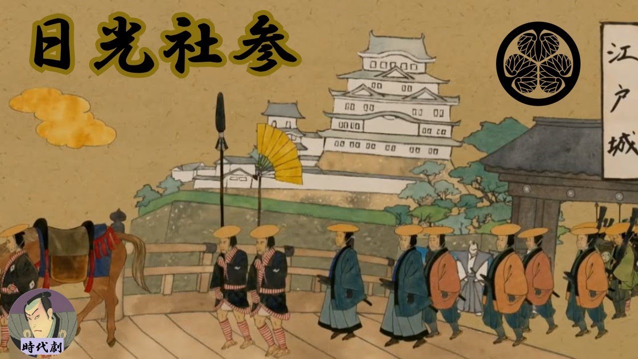 【時代劇】⛩️日光社参(享保13年4月17日参拝)【字幕】