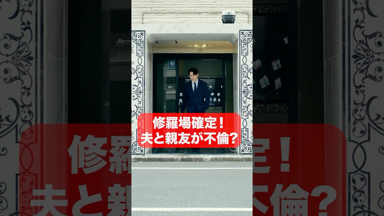 【修羅場確定】ラ◯ホ出口で妻と遭遇！？#ショートドラマ見るならbump #あなたのことが死ぬほど嫌いです  #不倫 #夫婦#離婚