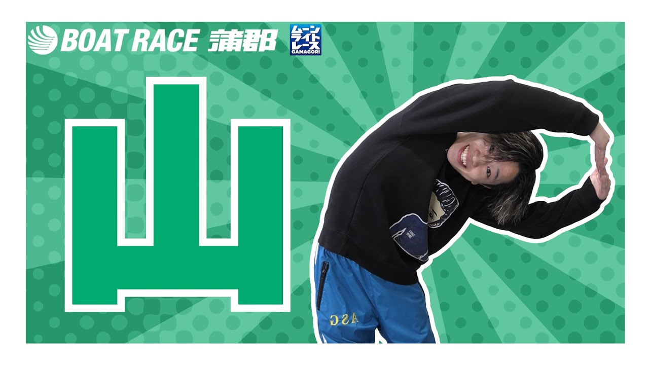 【蒲郡】山下智己の知名度を上げたいんです【勝ガマ】