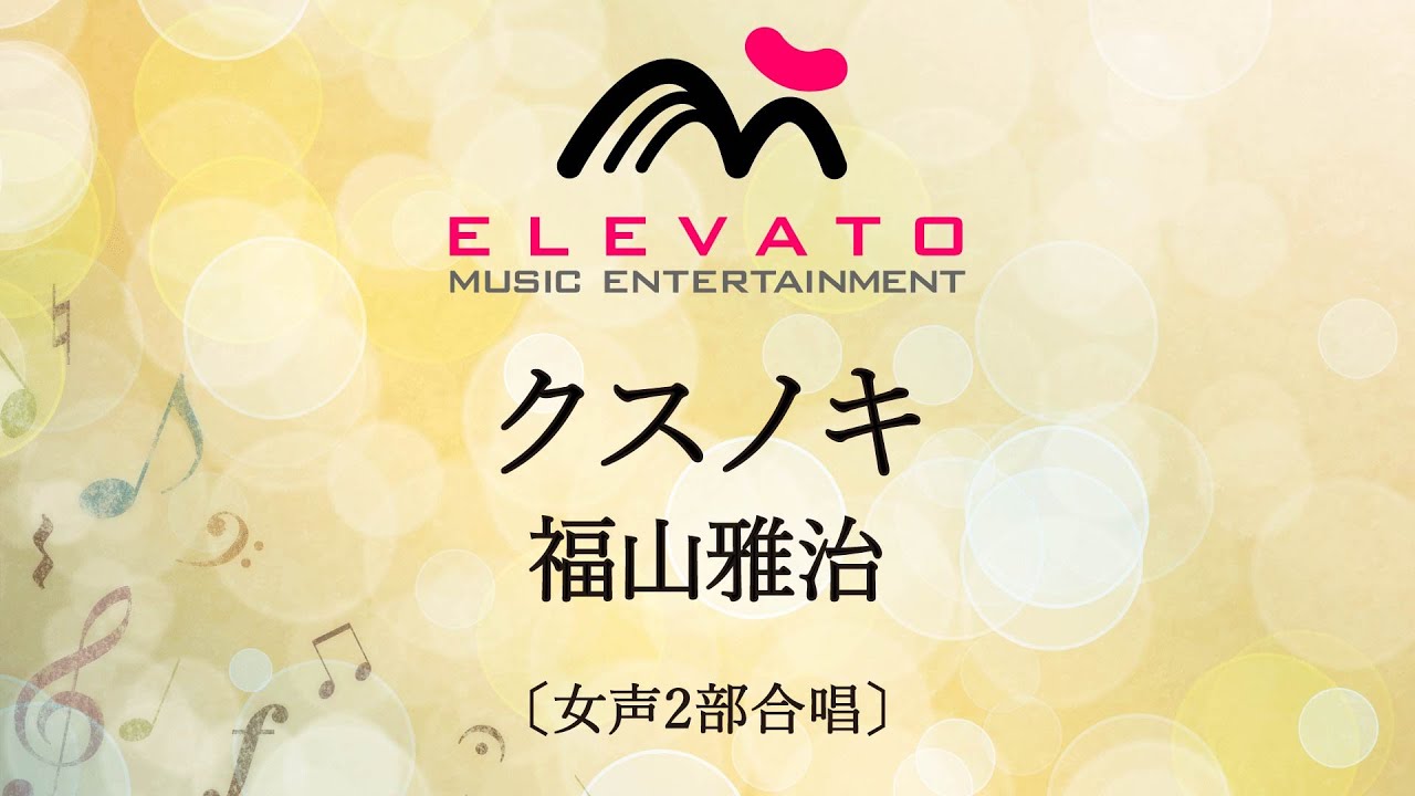 クスノキ / 福山雅治