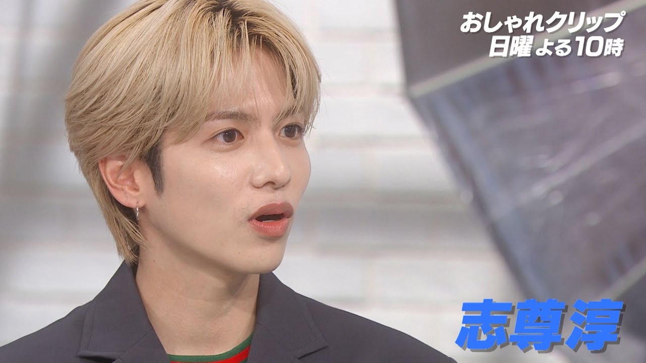 【おしゃれクリップ】ゲストは志尊淳　5月25日（日）よる10時放送！