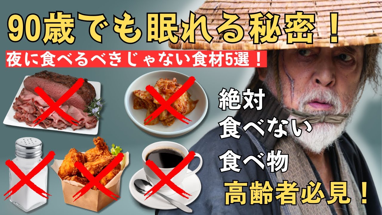 90歳でも眠れる秘密！高齢者必見！仲代達矢が語る夕食の「タブー」食材とは？仲代達矢が夜に絶対食べない食べ物5選 ― 高齢者の不眠症や高血圧の原因になる食べ物
