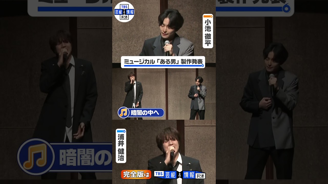 【期間限定公開】小池徹平&浦井健治と8年ぶり共演 「なんでアルファベットなんだろう」#shorts