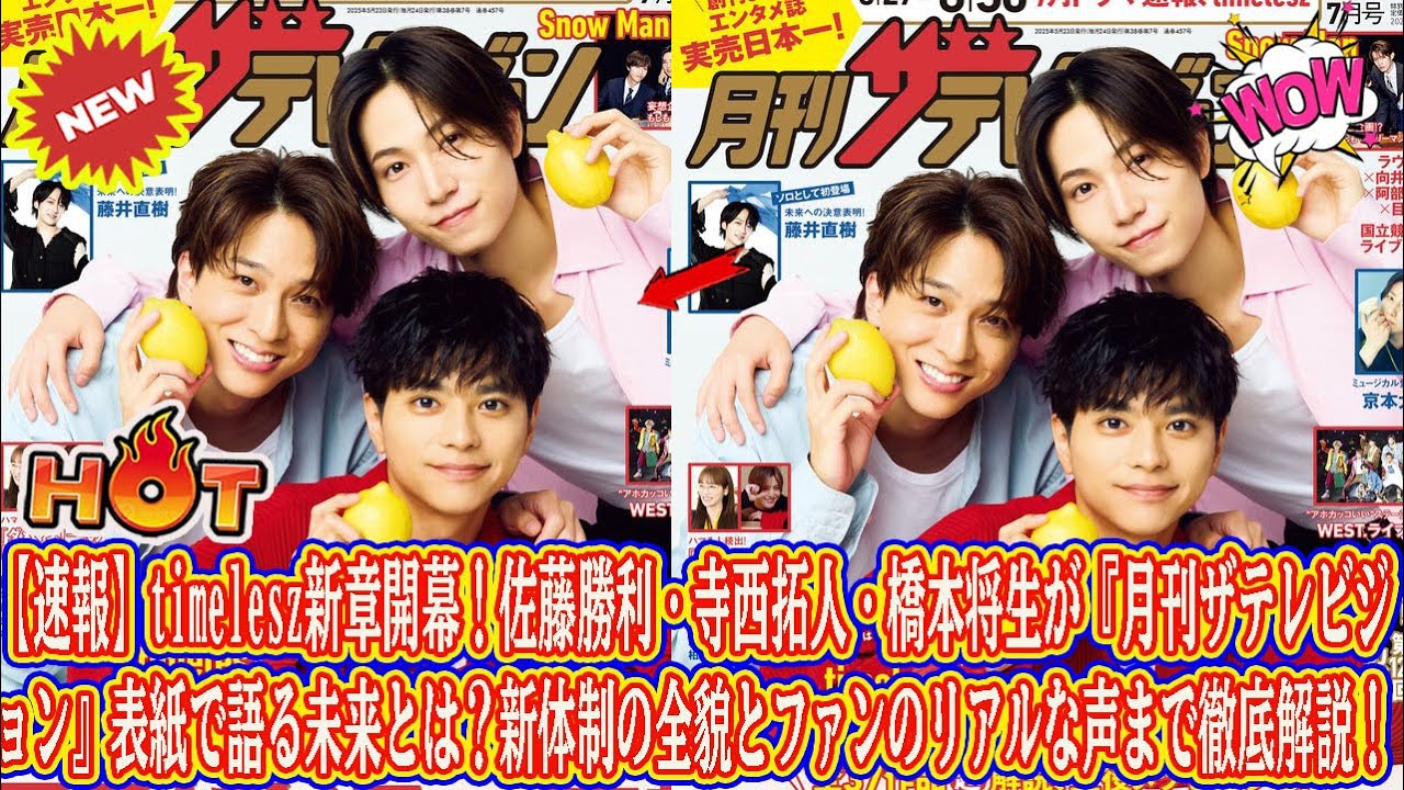 【Timelesz】【速報】timelesz新章開幕！佐藤勝利・寺西拓人・橋本将生が『月刊ザテレビジョン』表紙で語る未来とは？新体制の全貌とファンのリアルな声まで徹底解説！