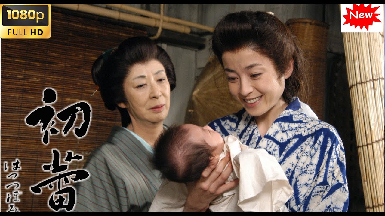 【日本の歴史映画】山本周五郎生誕100年記念番組初蕾  【最高の日本映画】 Full HD