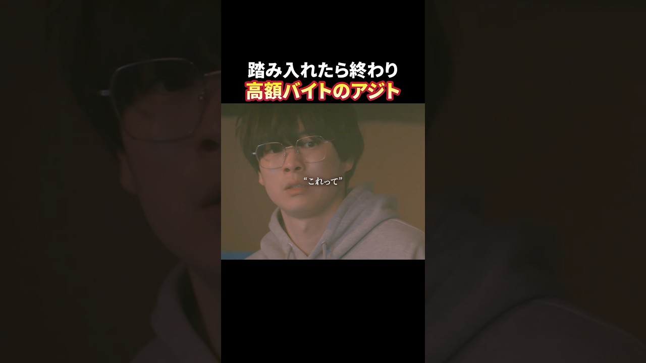 お金に目が眩んだ男の末路 #トクリュウ #続きはBUMPで #闇バイト #ショートドラマ