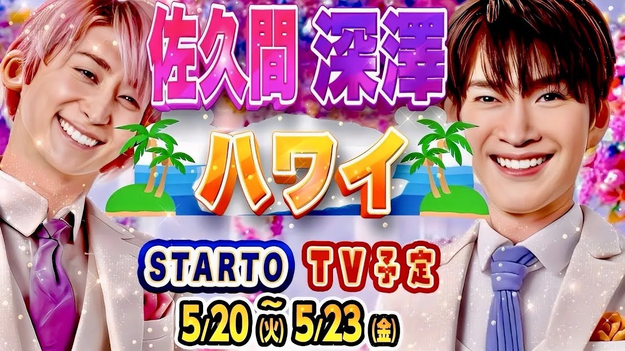 ⭐スタエン新着TV⭐💗佐久間💜深澤㊗️ハワイ🏝️特番決定㊗️ 🕰️timelesz初ナイナイミュージック🕰️ #SnowMan #timelesz #SixTONES #キンプリ #Aぇ #トラジャ…