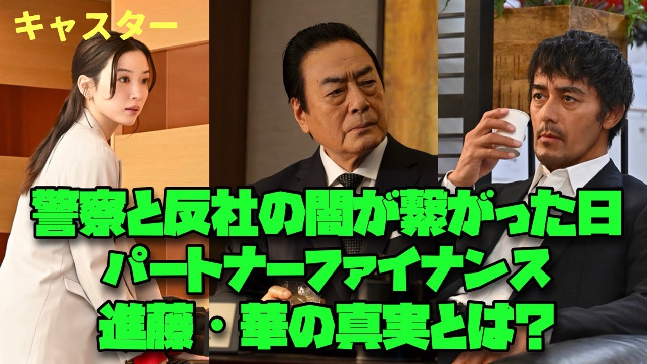 キャスター　日曜劇場　阿部寛　永野芽郁　道枝駿佑　警察と反社の闇が繋がった日｜パートナーファイナンス・進藤・華の真実とは？