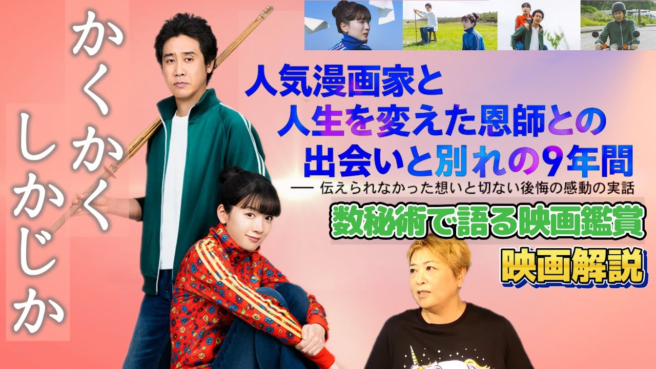 ch.69　『かくかくしかじか』　映画解説　数秘術で語る映画鑑賞　リーディングセラピストMaho