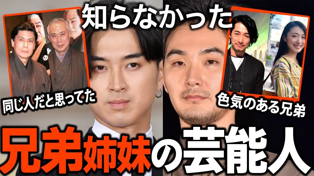 【ガルちゃん芸能】知らなかった！兄弟・姉妹と知って驚いた芸能人について語ろう！