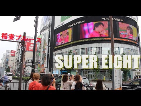 super eight 稲妻ブルース  スーパーエイト 20祭 super eight 四十路少年 関ジャニエイト 横山裕 村上 信五 丸山 隆平 安田 章大 大倉 忠義 ユニカビジョン