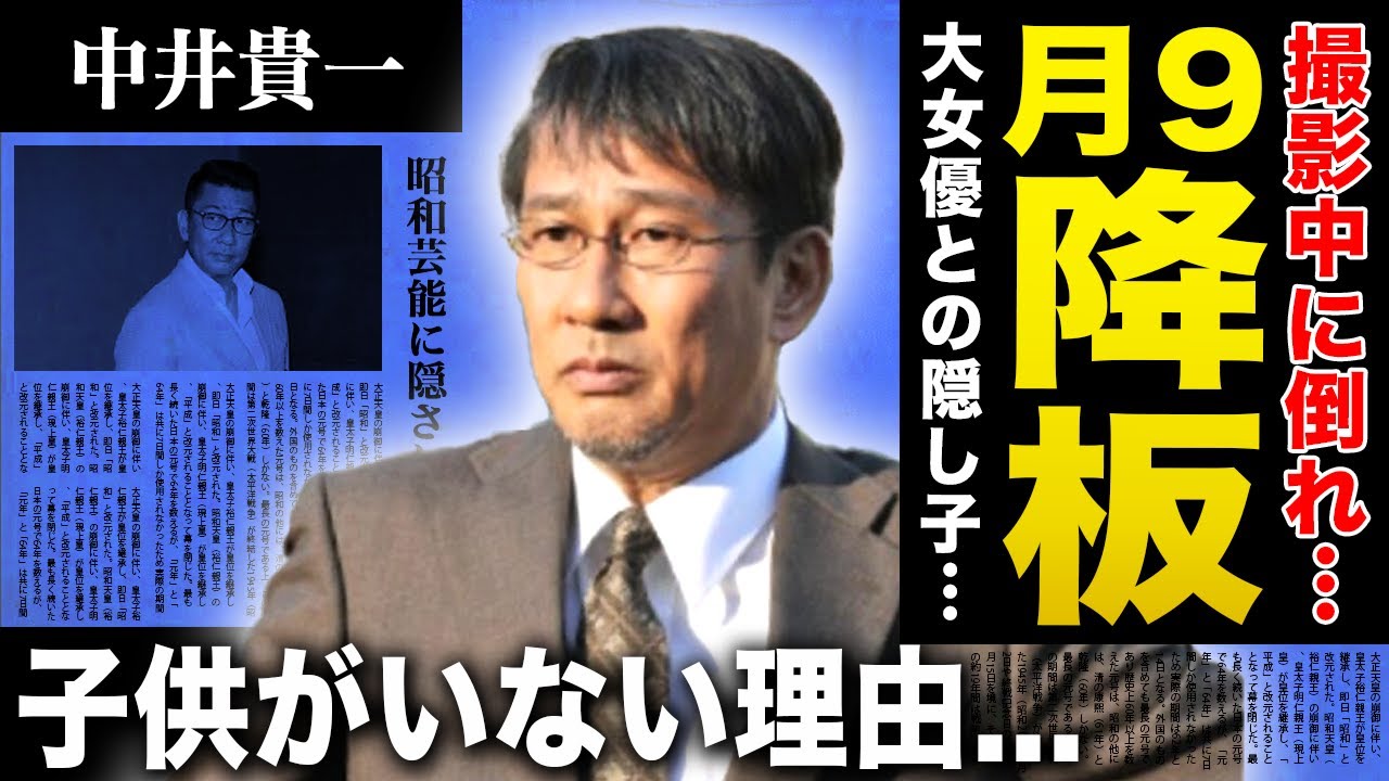 【衝撃】中井貴一が月9ドラマ降板となった真相...撮影中に意識不明になっていた実態に驚きを隠せない！嫁でない大女優との隠し子の正体...子供がいない理由に驚きを隠せない！