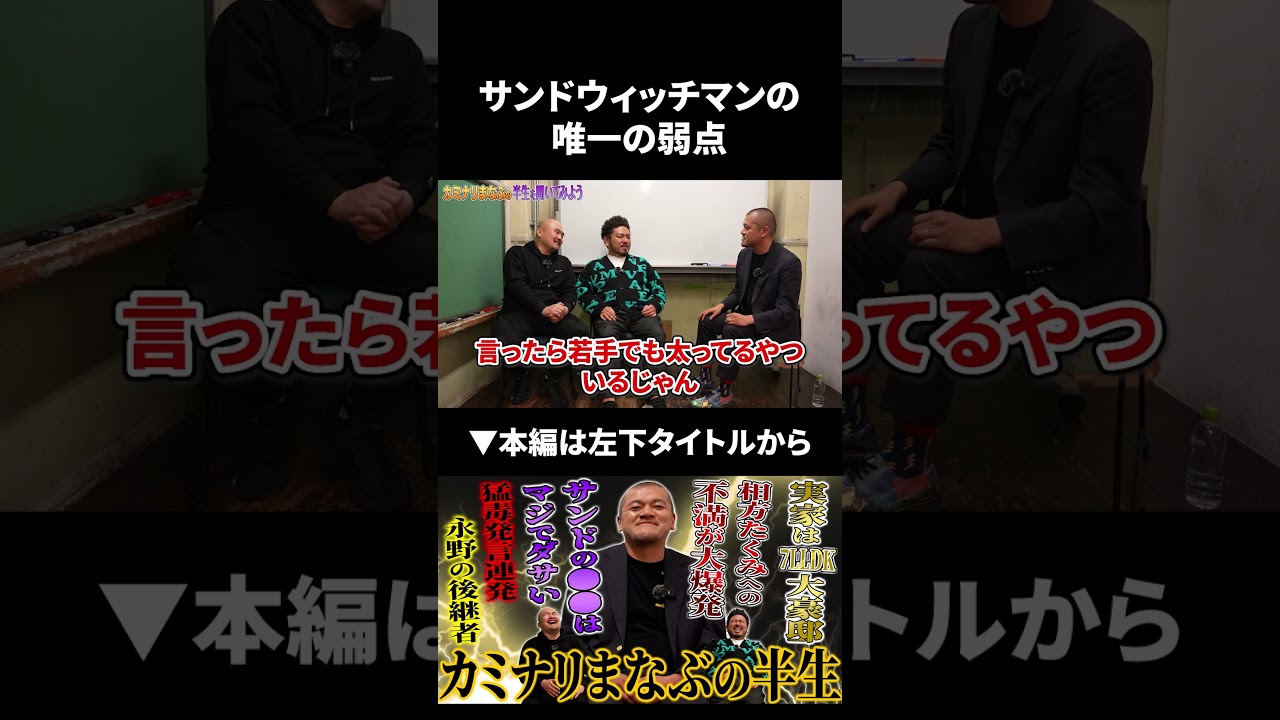 サンドウィッチマンさんの唯一の弱点をカミナリまなぶくんが暴露 #サンドウィッチマン #カミナリ #鬼越トマホーク