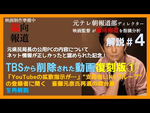 【元テレ朝報道Dが解説】TBSが削除した動画の復刻版①〜TBS「報道特集」偏向報道の歩み