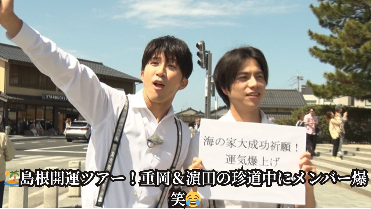 『リア突WEST.』重岡大毅＆濵田崇裕の島根開運ツアー！メンバーもツッコミ「これホームビデオ？」運気爆上げ珍道中🚗💨