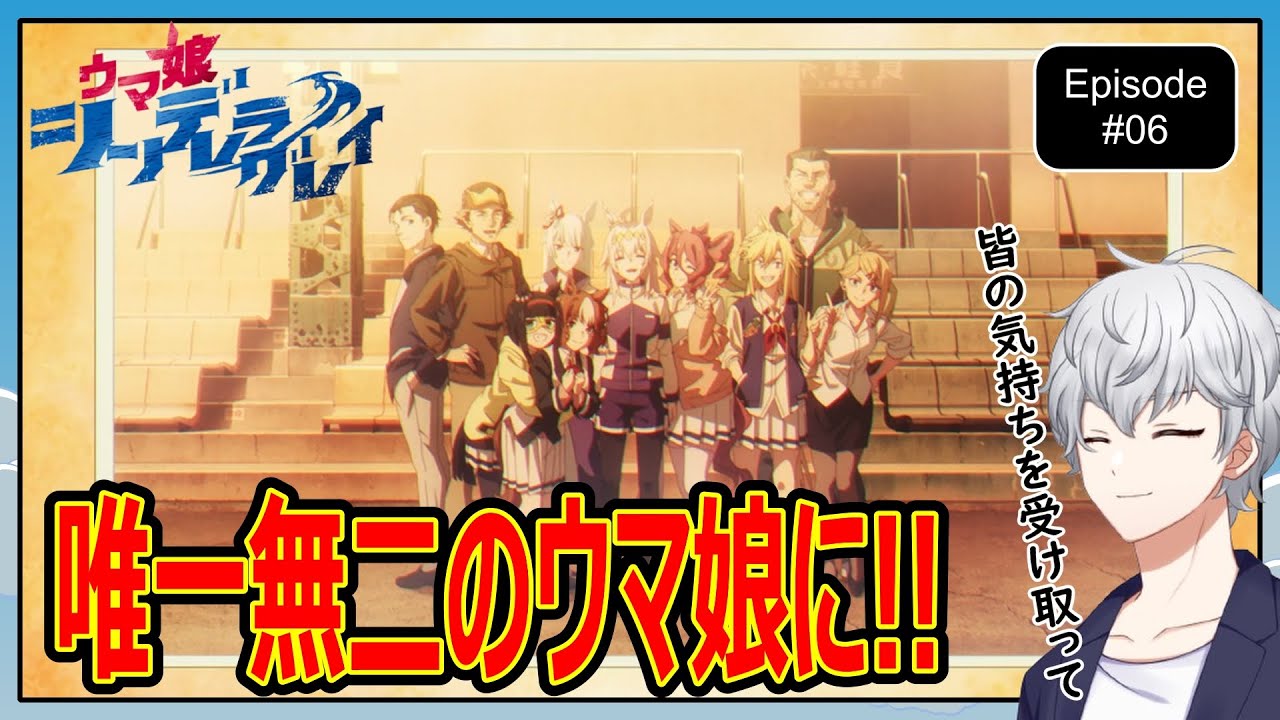 【同時視聴】「ウマ娘 シンデレラグレイ」第6話 アニメリアクション【早見れん/VTuber】