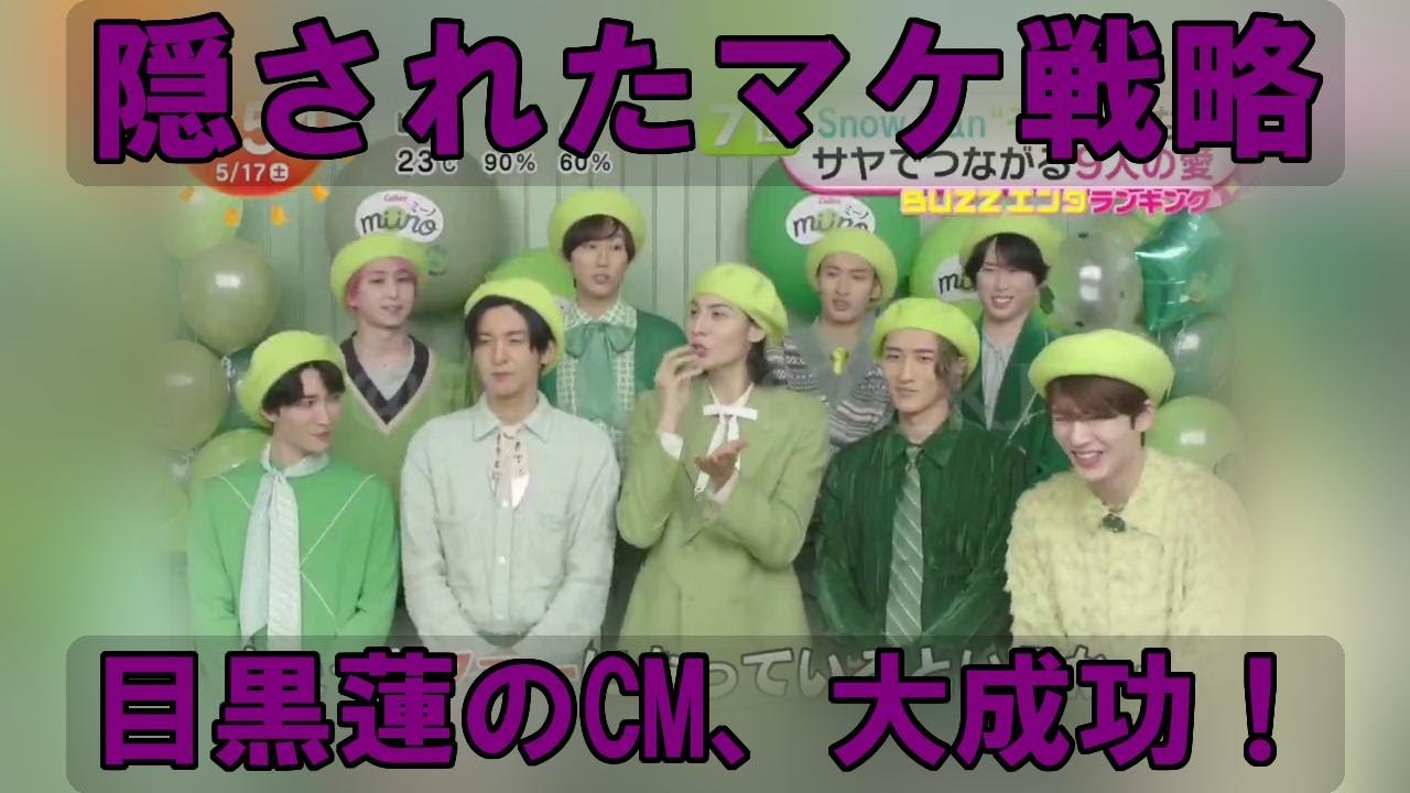 Snow Man目黒蓮のCM、売上400%増の秘密…その可愛さの陰に隠された、9人の絆と驚愕のマーケティング戦略を徹底解剖！ | トレンドエンタメ日本