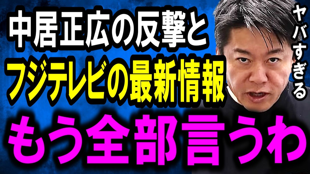 【ホリエモン】※中居正広氏がブチギレ！フジテレビの最新情報と中居正広氏の反撃について解説します【長谷川豊/日枝久/上納文化/ジャニーズ/渡邊渚/文春/ガーシー/中嶋優一】