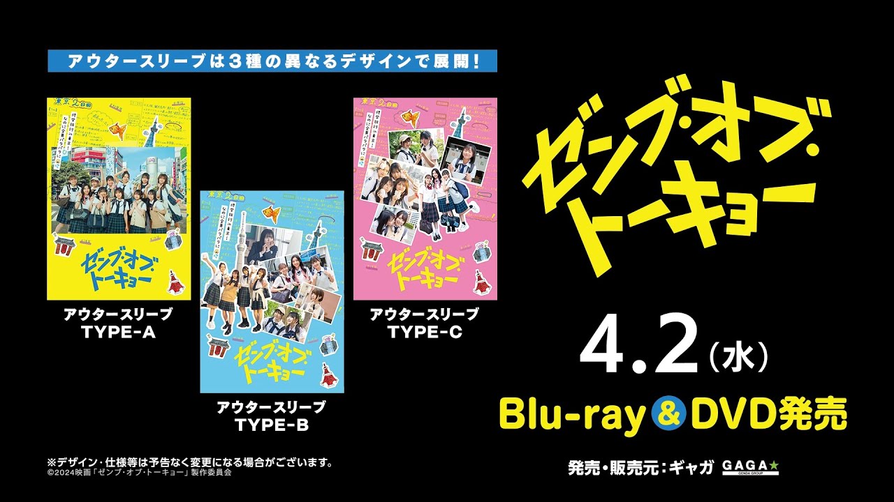映画『ゼンブ・オブ・トーキョー』4/2(水)Blu-ray&DVD発売＜DVD予告＞