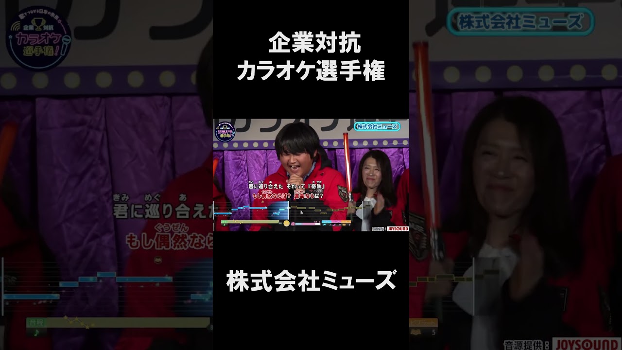 株式会社ミューズ 2曲目♪キセキ/GReeeeN #joysound #ピエール瀧 #玉袋筋太郎#大島由香里 #アマレス兄弟 #オフィスながも #greeeen   #キセキ