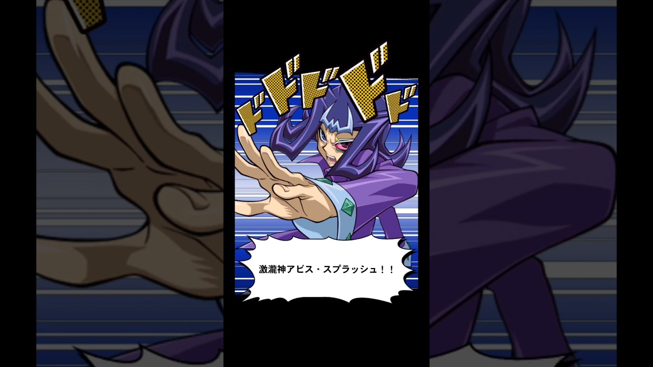 【📱デュエルリンクス】ショートデモ:カオスに落ちたる聖なる滴よ！その力を示し 混沌を浄化せよ！激瀧神アビス・スプラッシュ！ #Shorts