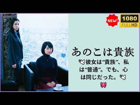 🔥🅷🅾🆃🔥【特別編・日本映画】『あのこは貴族』🔥🅷🅾🆃🔥｜“選ばれた人生”か、“選び取る人生”か。🎀🕊️🎀 2人の女性が交差する、美しくも切ない物語【フルHD】✅✅✅
