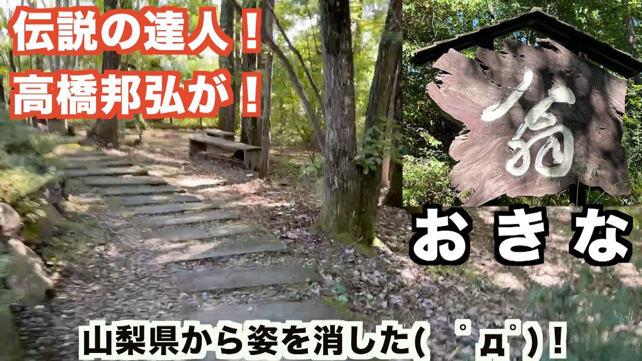 【独占スクープ！】【愛の貧乏脱出大作戦】あの伝説の 達人！高橋邦弘が山梨県北杜市の【翁】からいなくなってた！ 2019年9月に発覚！一体どこへ？ 予告①