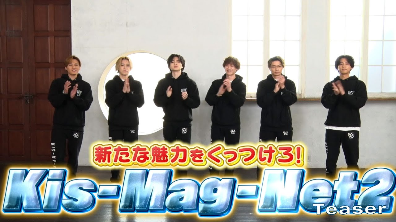 Kis-My-Ft2 /「新たな魅力をくっつけろ！Kis-Mag-Net2」Teaser