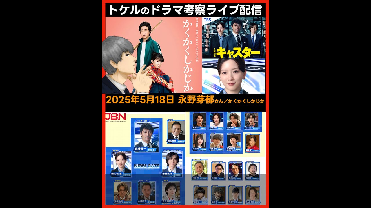 【キャスター】【永野芽郁】【かくかくしかじか】第６話感想 ドラマ考察 放送直後ライブ配信！ 日曜劇場