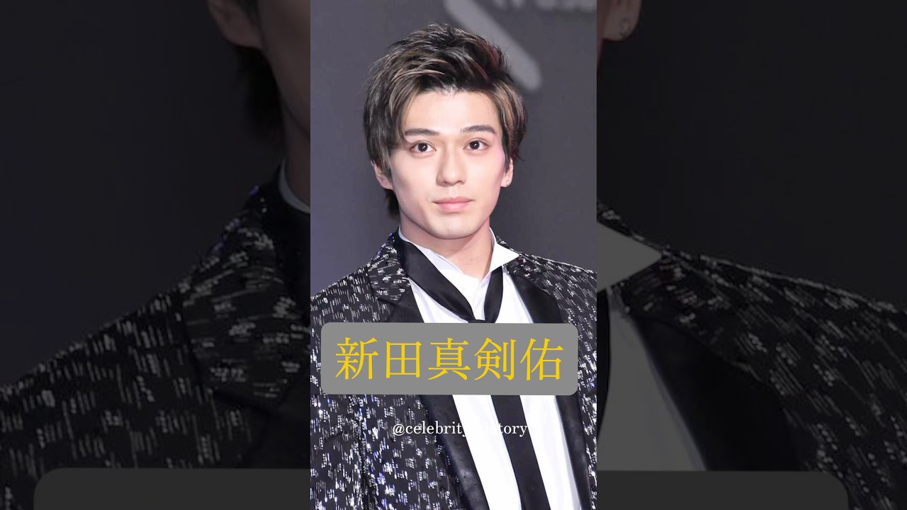 有名人の歴史celebrity history 新田真剣佑