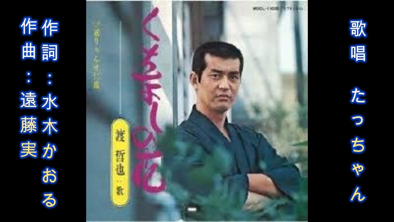 くちなしの花　渡哲也　　cover たっちゃん