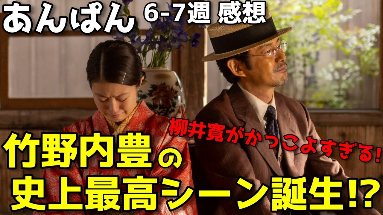 『あんぱん』竹野内豊の史上最高シーン誕生!? みんなのお父さん柳井寛の魅力が止まらない【6-7週感想】