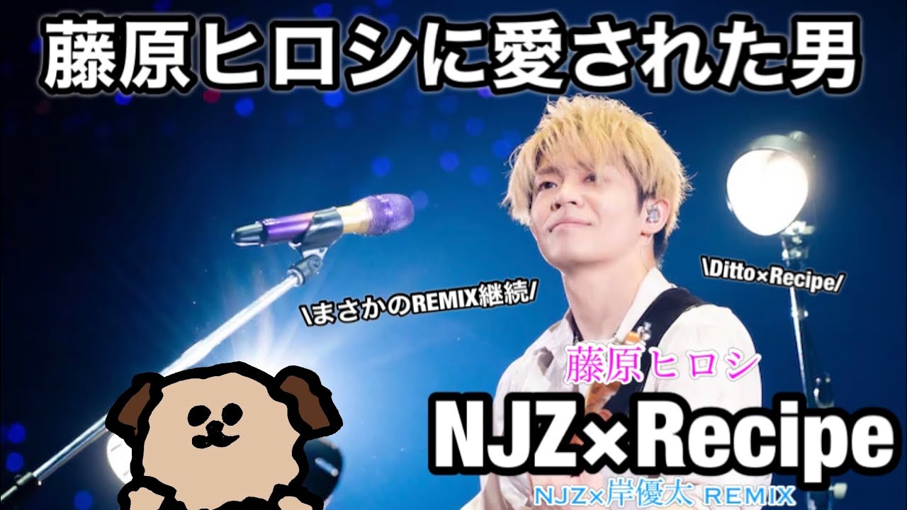 世界の藤原ヒロシを虜にする岸優太