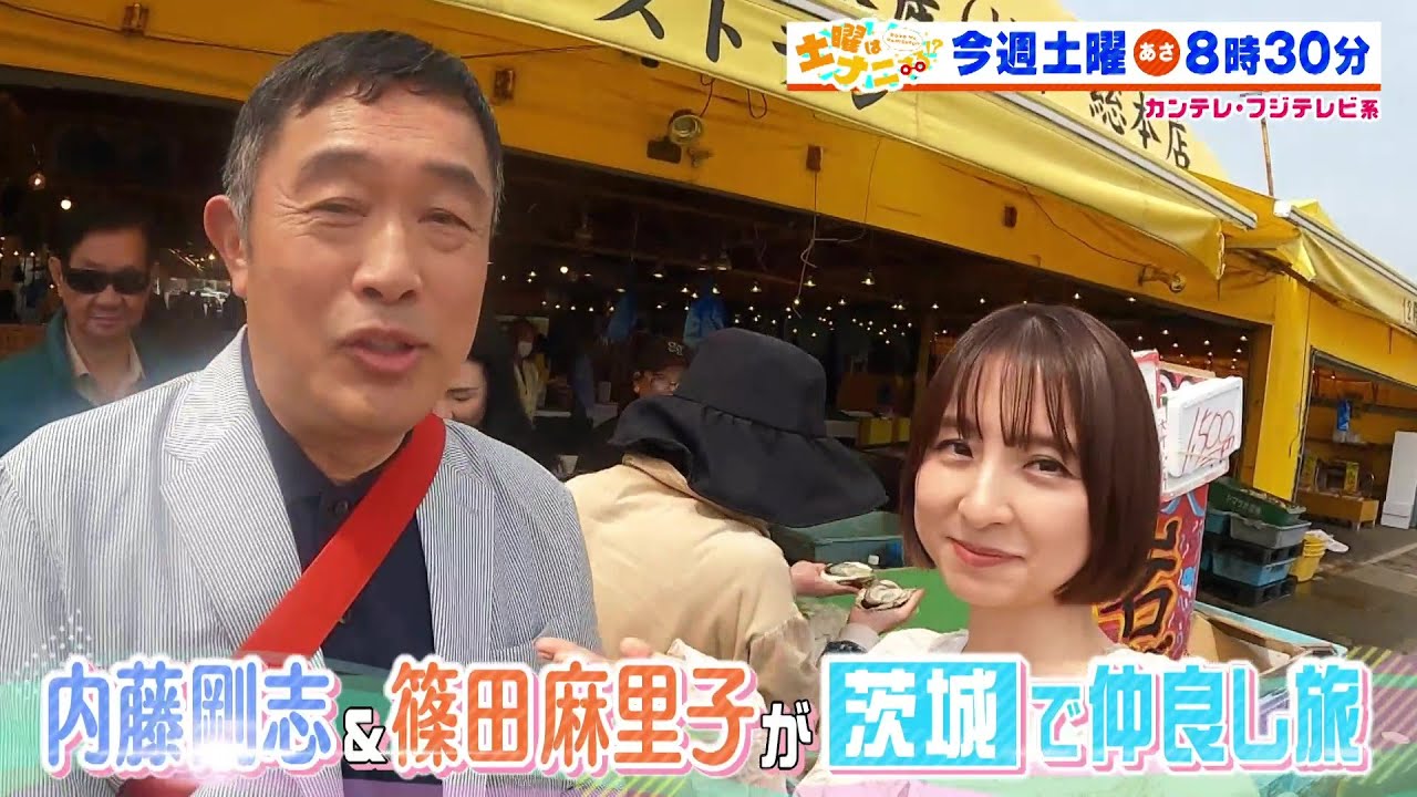 土曜はナニする！？5/24（土）放送【内藤剛志＆篠田麻里子が茨城で仲良し旅！クイズ王・伊沢＆小池美由＆水田信二が食べ放題チェーン店へ】
