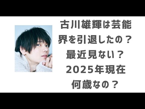 古川雄輝の芸能界引退説！最近見ないけど現在何歳？