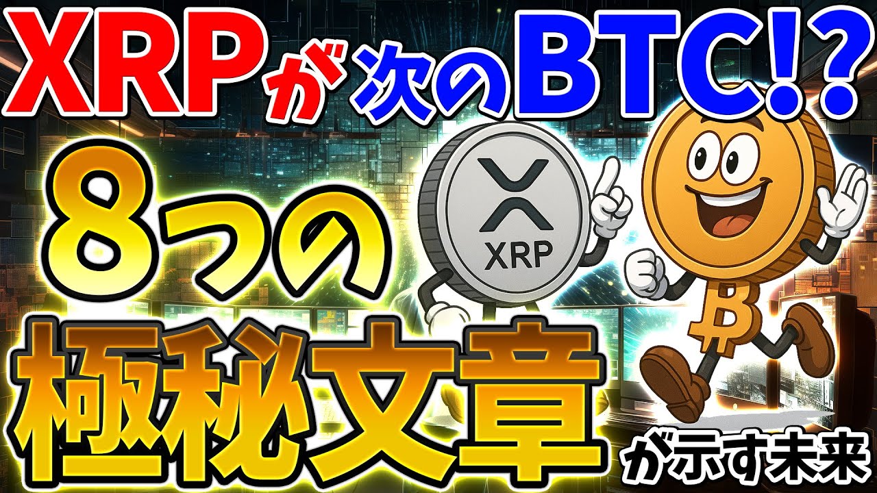XRPが“次のビットコイン”になる根拠｜研究者が暴いた“8つの証拠”とは？（ビットコイン、暗号資産、XRP、リップル）
