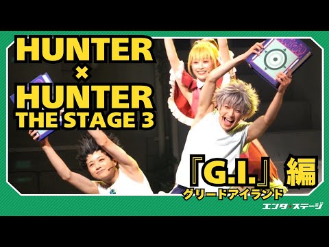 『HUNTER×HUNTER』THE STAGE 3 公開ゲネプロ 作「G・I（グリードアイランド）編」に突入！高橋愛、坂東巳之助らが参加