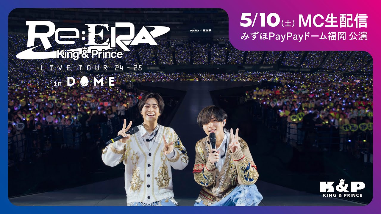 King & Prince  5/10(土) Re:ERAドーム公演　MC生配信