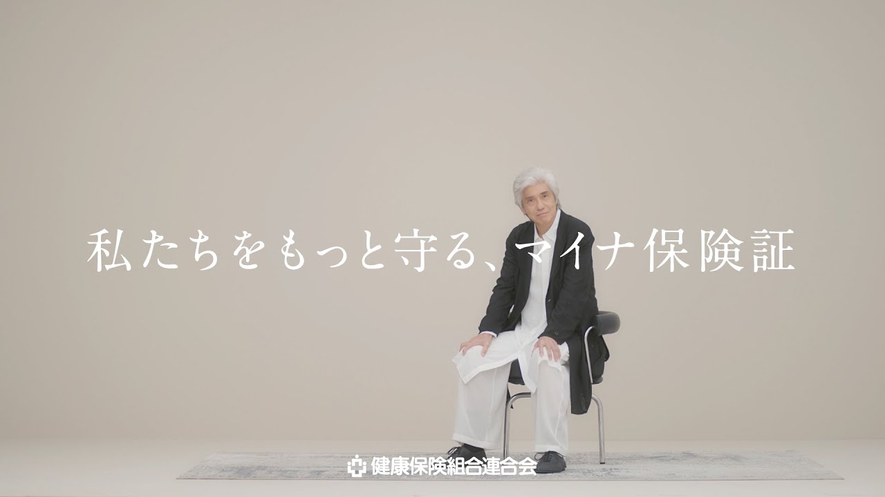 私たちをもっと守る、マイナ保険証　～マイナ保険証を語る～（30秒/字幕あり）