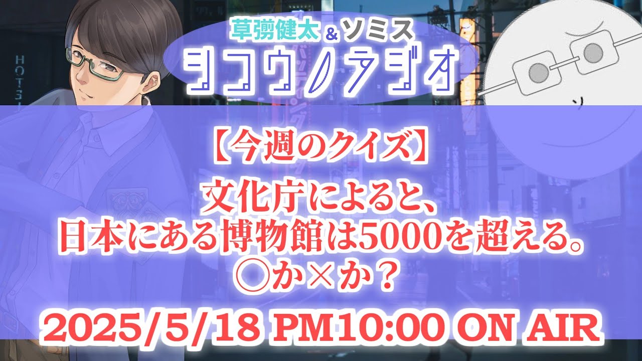 文化庁によると、日本にある博物館は5000を超える。◯か✕か？【草彅健太＆ソミス #シコウノラジオ】
