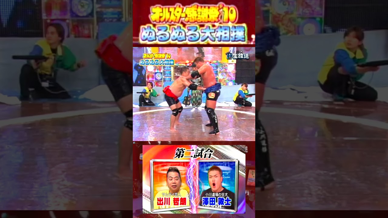 第2試合 #出川哲朗 vs #澤田淳士【赤坂5丁目 ぬるぬる相撲】#オールスター感謝祭'10春 超豪華！クイズ決定版 2010/4/3 #ぬるぬる相撲