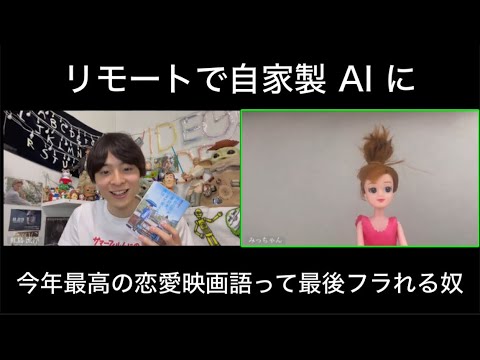 リモートで自家製AIに今年最高の恋愛映画語って最後フラれる奴／『今日の空が一番好き、とまだ言えない僕は』
