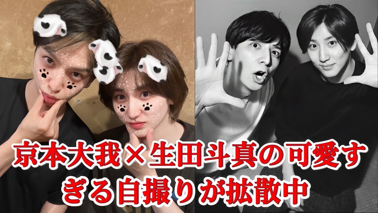 京本大我が生田斗真と“神自撮り”公開！可愛すぎてSNS炎上！？
