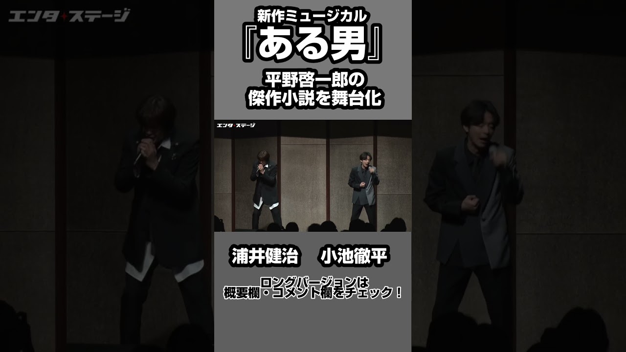 ミュージカル『ある男』製作発表で浦井健治、小池徹平が歌唱披露 #shorts #ある男
