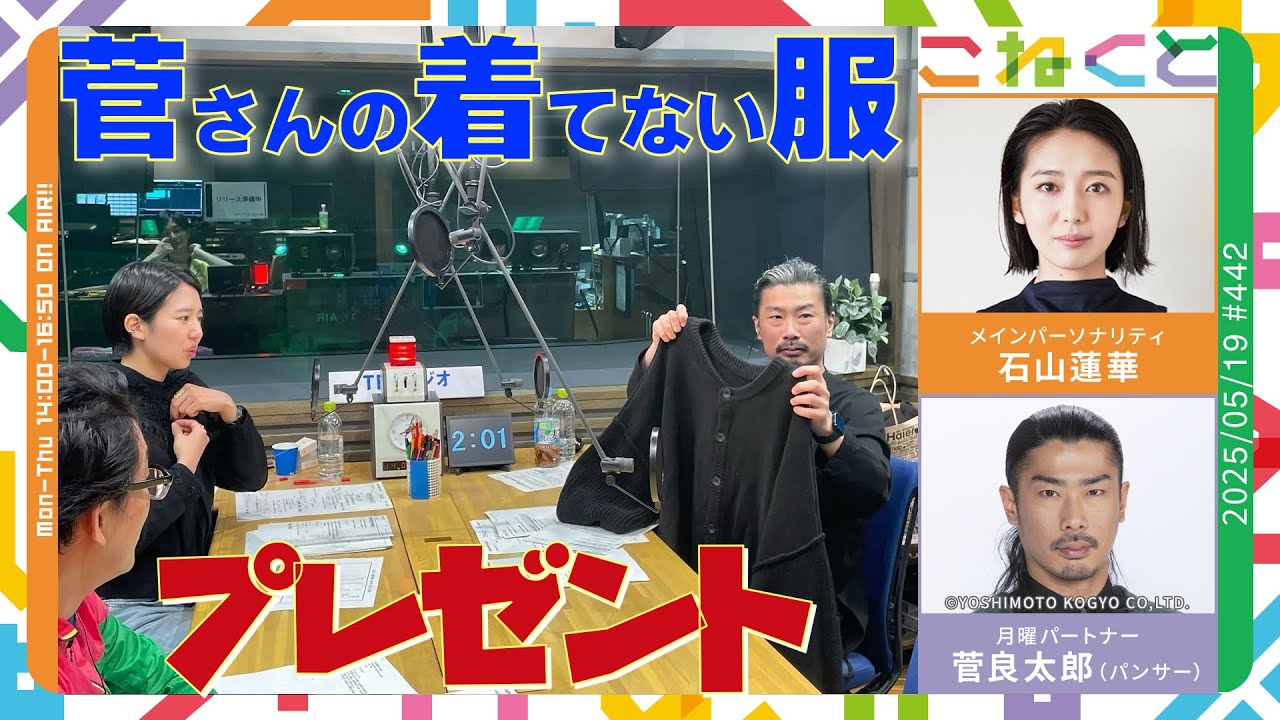 【菅さんの着てない服プレゼント】（石山蓮華×菅良太郎(パンサー)『こねくと』#442）