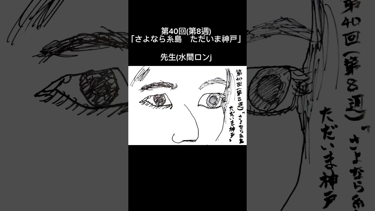 朝ドラ【おむすび】第40回(第8週)「さよなら糸島 ただいま神戸」お気に入りシーンを描いてみた！　#朝ドラおむすび  #shorts